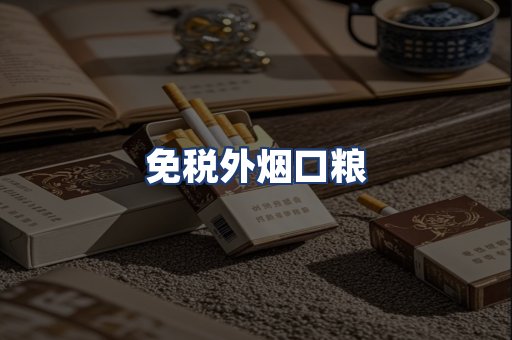 免税外烟口粮