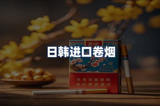 日韩进口卷烟