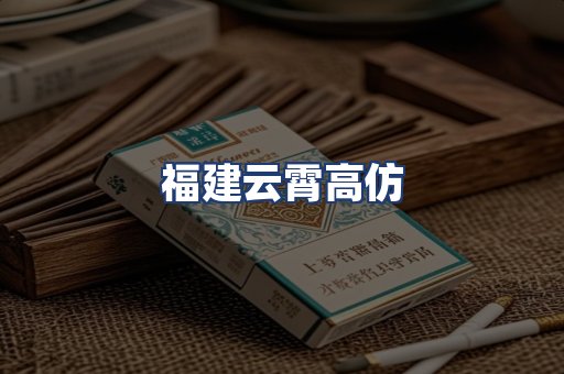 福建云霄高仿